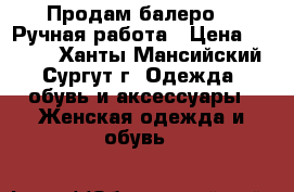 Продам балеро.   Ручная работа › Цена ­ 1 500 - Ханты-Мансийский, Сургут г. Одежда, обувь и аксессуары » Женская одежда и обувь   